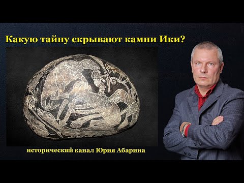 Видео: Какую тайну скрывают камни Ики?