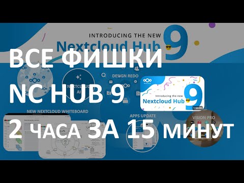 Видео: ВСЕ ФИШКИ NEXTCLOUD HUB 9 ЗА 15 МИНУТ. ВЫЖИМКА ИЗ ДВУХЧАСОВОЙ ПРЕЗЕНТАЦИИ #nextcloud