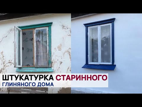 Видео: Штукатурка глиняных стен. Как оштукатурить глинобитную стену
