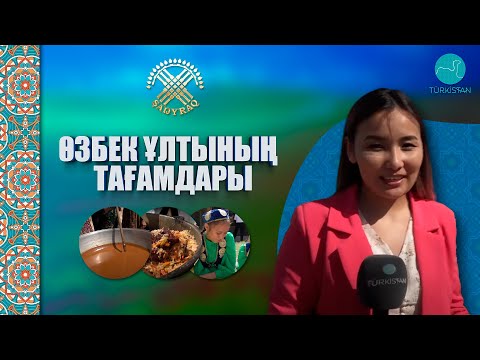 Видео: Шаңырақ | Өзбек ұлтының тағамдары