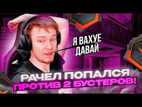 Видео: ⚡РАЧЕЛ ПОПАЛСЯ ПРОТИВ 2 БУСТЕРОВ НА FACEIT ! #rachel #рачел #insilio #cs2 #rachelr