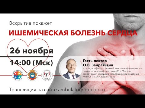 Видео: Ишемическая болезнь сердца. 26.11.19