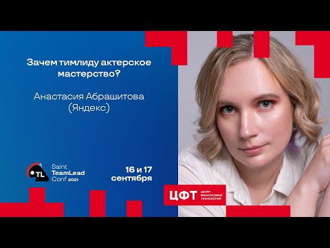 Видео: Зачем тимлиду актерское мастерство? / Анастасия Абрашитова