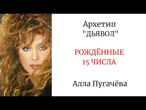 Видео: АРХЕТИП "ДЬЯВОЛ"  РОЖДЁННЫЕ 15 ЧИСЛА #архетипдьявол #аркандьявол #аллапугачева