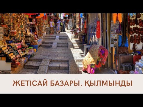 Видео: Жетісай базар.Жетісай қаласы. Жетісайдың қылмындысы.Қылмынды жасау.шоппинг влог.ежедневные влоги.