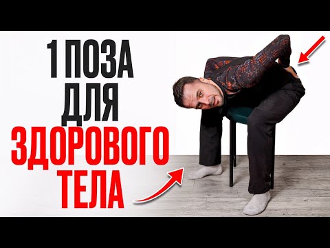 Видео: Сделай ЭТУ позу ПРЯМО СЕЙЧАС! / Всего 30 секунд и твое ЗДОРОВЬЕ сохранится на ДОЛГИЕ ГОДЫ!