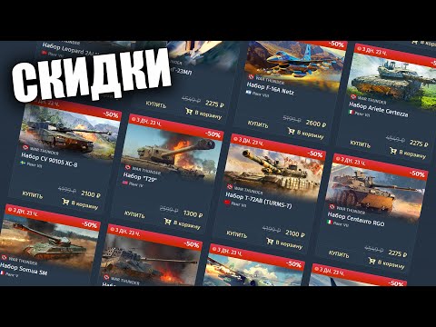 Видео: БЫСТРЫЙ ОБЗОР СКИДОК НА НАЗЕМНЫЕ НАБОРЫ В WAR THUNDER