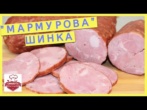 Видео: Маєте м'ясо? Робіть ковбаси! Шинка "мармурова".