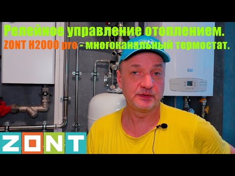 Видео: Релейное управление отоплением на основе ZONT H2000 pro
