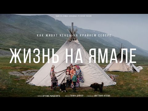 Видео: Провел 3 ДНЯ с НЕНЦАМИ на КРАЙНЕМ СЕВЕРЕ. СИЯНИЕ, ОЛЕНЕВОДЫ и МАМОНТЫ. Рындевич на Ямале