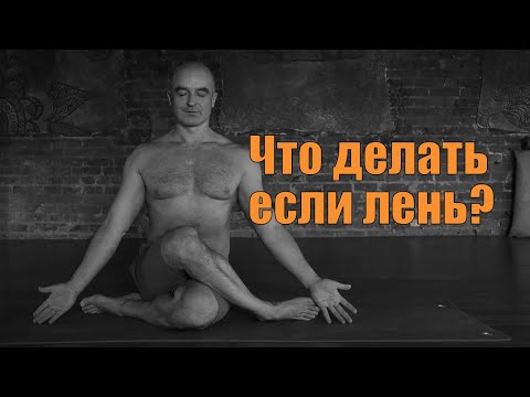 Видео: Йог без практики - не йог.