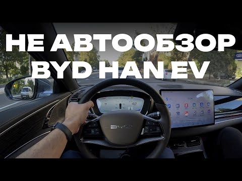 Видео: НЕ автообзор флагмана официального BYD в Узбекистане HAN EV  ​⁠