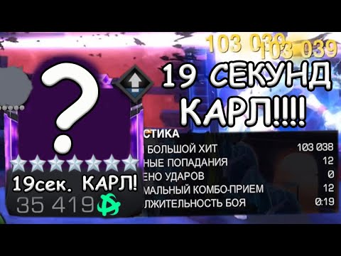 Видео: МОЙ 12й 3/45! | БОЙ 19 СЕКУНД! | ДЕВЯТНАДЦАТЬ СЕКУНД КАРЛ!!! | Marvel: Contest of Champions