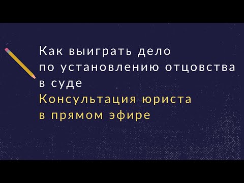 Видео: Как установить отцовство через суд. Юридическая консультация адвоката