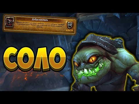 Видео: Как сделать ачив "Добра нажевать" в соло. Слава рейдеру Дренора  [WoW BfA]
