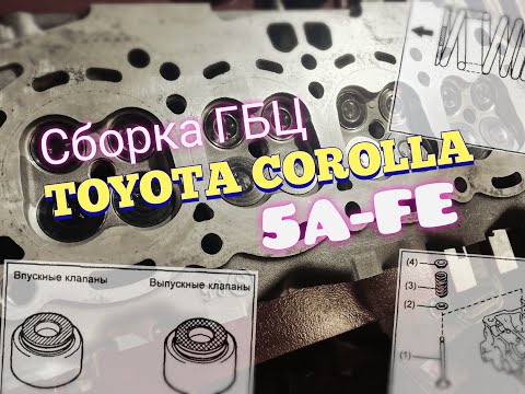 Видео: Сборка ГБЦ двигателя 5A-FE  TOYOTA Corolla AE110