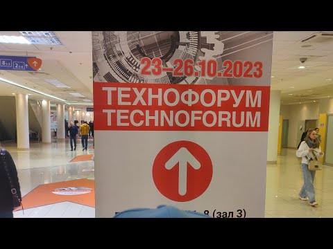 Видео: Москва Технофорум 2023