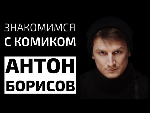 Видео: Знакомимся с комиком - АНТОН БОРИСОВ
