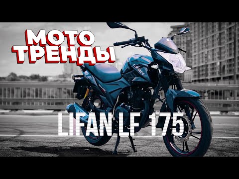 Видео: Выбираете первый мотоцикл? 🏍️ Думаете о LIFAN LF 175?