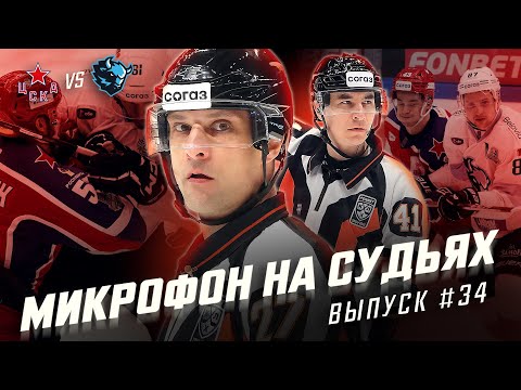 Видео: Микрофон на судьях КХЛ | ЦСКА – ДИНАМО МИНСК | Плей-офф Кубка Гагарина 2025 | ПОДСЛУШАНО