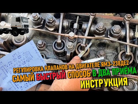 Видео: Быстрый способ регулировки клапанов на двигателе ЯМЗ 238ДЕ2 | Цифровая инструкция 📒