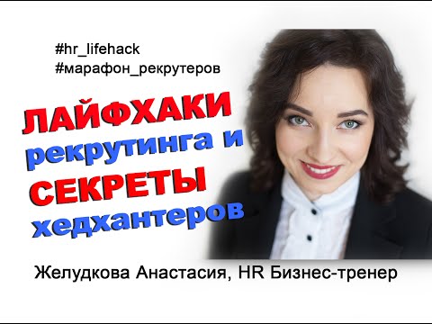 Видео: HR Лайфхаки рекрутинга и Секреты хедхантеров / Желудкова Анастасия / Марафон рекрутеров