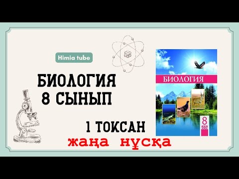 Видео: Биология 8 сынып бжб 2 1 тоқсан жаңа нұсқа