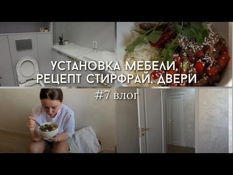 Видео: Раскрываю секреты приготовления говядины стирфрай, установка дверей, установка мебели в санузел.