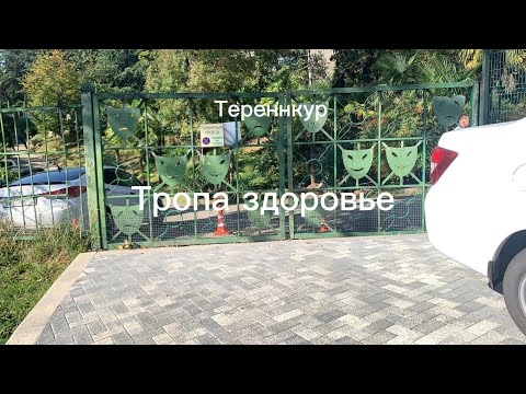 Видео: Терренкур Тропа Здоровье Маршрут Мацеста - Стадион