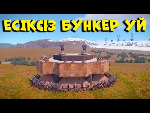 Видео: Мүлдем ЕСІГІ ЖОҚ БУНКЕР УЙ | Rust