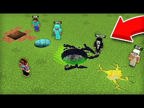 Видео: ЯМА МАЙНКРАФТ: НУБ ПРОТИВ ПРО ПРОТИВ ЧИТЕР ПРОТИВ БОГ БАТЛ | Компот Minecraft