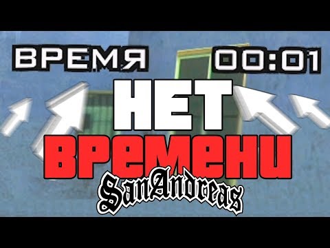 Видео: ЧТО БУДЕТ, ЕСЛИ ТЫ НЕ УСПЕЕШЬ В РАЗНЫХ МИССИЯХ GTA SAN ANDREAS?