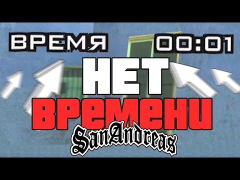 Видео: ЧТО БУДЕТ, ЕСЛИ ТЫ НЕ УСПЕЕШЬ В РАЗНЫХ МИССИЯХ GTA SAN ANDREAS?