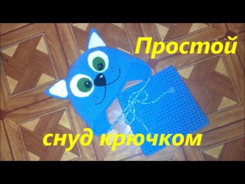 Видео: Простой снуд крючком.Снуд КРЮЧКОМ для начинающих How to crochet a cowl neck Scarf