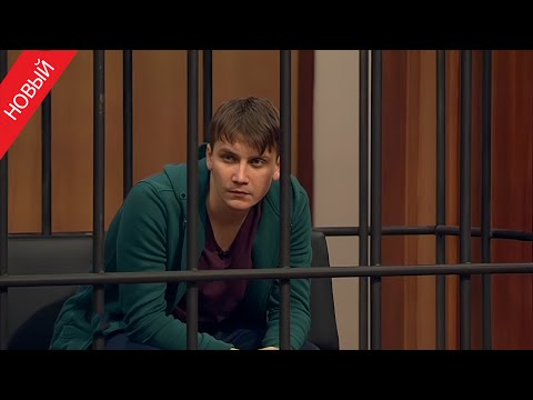 Видео: «Суд присяжных» Любовник преподал урок замужней женщине