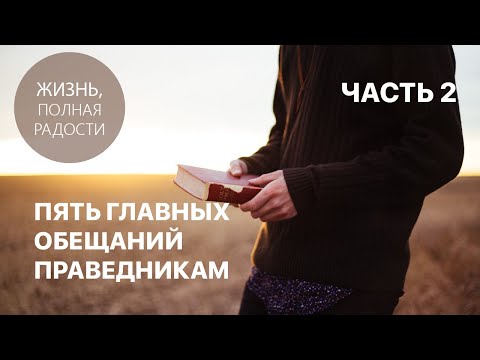 Видео: Джойс Майер: Пять главных обещаний праведникам. Часть 2