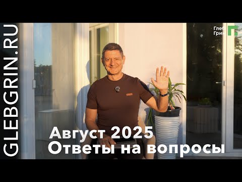 Видео: Ответы на вопросы / Август 2025