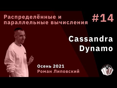 Видео: Распределённые и параллельные вычисления 14. Cassandra, Dynamo