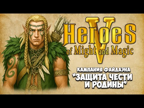 Видео: [1] Heroes V - Кампания Файдаэна "Защита чести и Родины". Миссии: Беженцы, Изумрудные