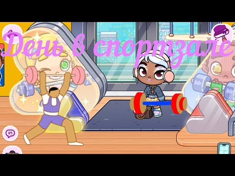 Видео: День в спортзале 🏋️‍♀️🤸‍♀️🏃‍♀️