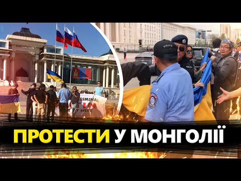 Видео: УВАГА! В столиці Монголії БУНТ! Люди ВИЙШЛИ на вулицю через Кремлівського ДИКТАТОРА. Лише ПОГЛЯНЬТЕ!