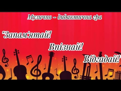 Видео: Музично-дидактична гра 🎻 "Запам'ятай, впізнай, відгадай"