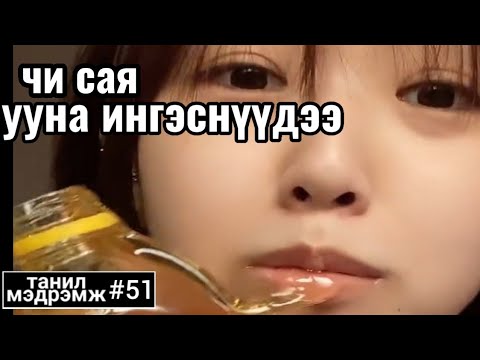 Видео: Танил Мэдрэмж #51