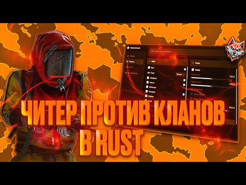 Видео: САМЫЙ ЛУЧШИЙ СОЛО ВАЙП С ПРИВАТНЫМ ЧИТОМ BLEAK НА РАСТ RUST | ft. GAMEBREAKER