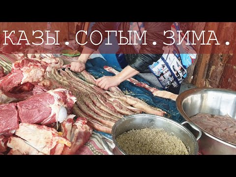 Видео: КАЗЫ - колбаса порвёт любую магазинную I ЗИМНИЙ СОГЫМ I ДЕЛИКАТЕС