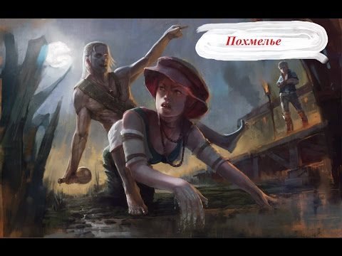Видео: The Witcher 2 / Похмелье (Пьянка во Флотзаме)