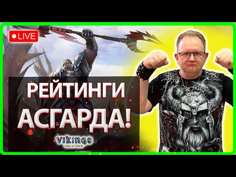 Видео: 💥РЕЙТИНГИ АСГАРДА! | Vikings:War Of Clans| Master VIKING💥