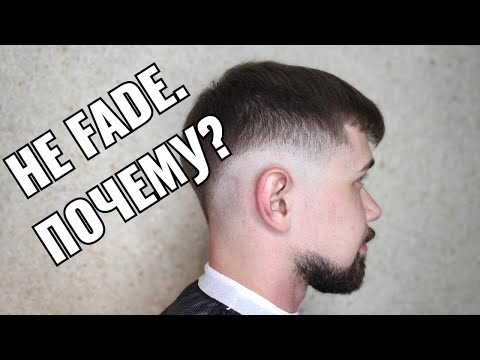 Видео: Не FADE . Почему?