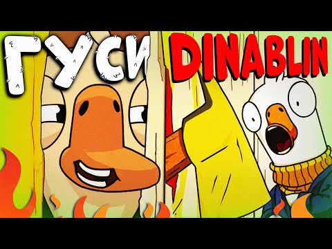 Видео: КАК ОБКАШЛЯТЬ ВСЕХ ЗА ГОЛУБЯ В ГУСЯХ | Дина Блин, БайОвл, Ариян, Гуакамоле, Лерон Барон, Вишенка