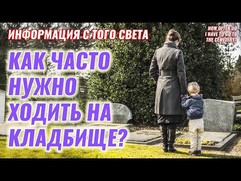Видео: Как часто нужно ходить на кладбище? - Информация с Того света